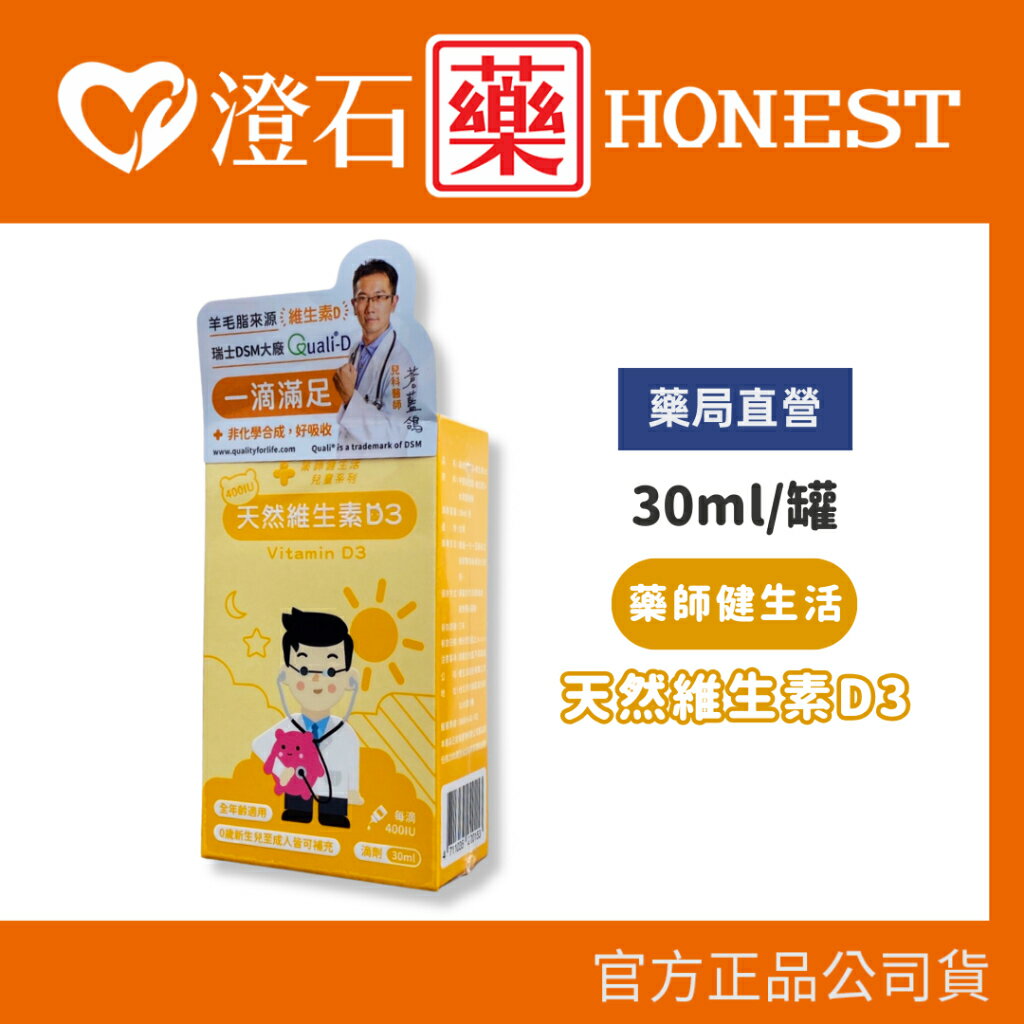 現貨 官方正品授權 藥師健生活 維生素D3 30ml 澄石藥局✚實體店面 (滴劑 Vitamin D3 全年齡適用)