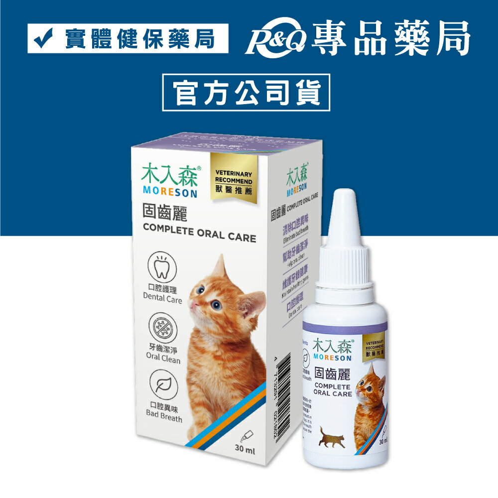 木入森 猫咪固齒麗口滴劑 30ml/瓶 專品藥局 【2027960】