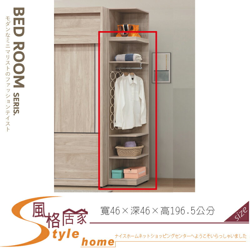 《風格居家Style》漢娜1.5尺開放衣櫥/衣櫃 501-08-LT