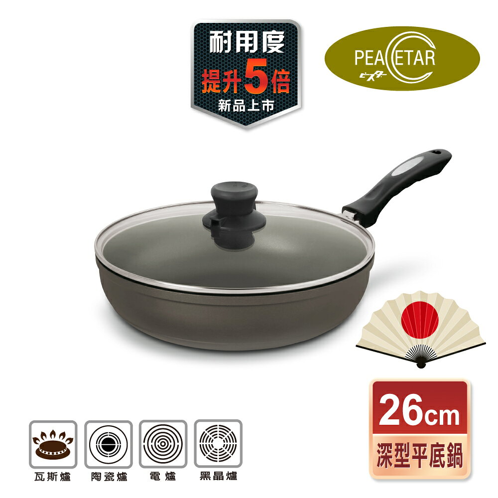 【日本Peacetar 必仕達】澳洲原礦  輕食系列 不沾深平底鍋26/28/30cm 不沾鍋 平底鍋 深平鍋