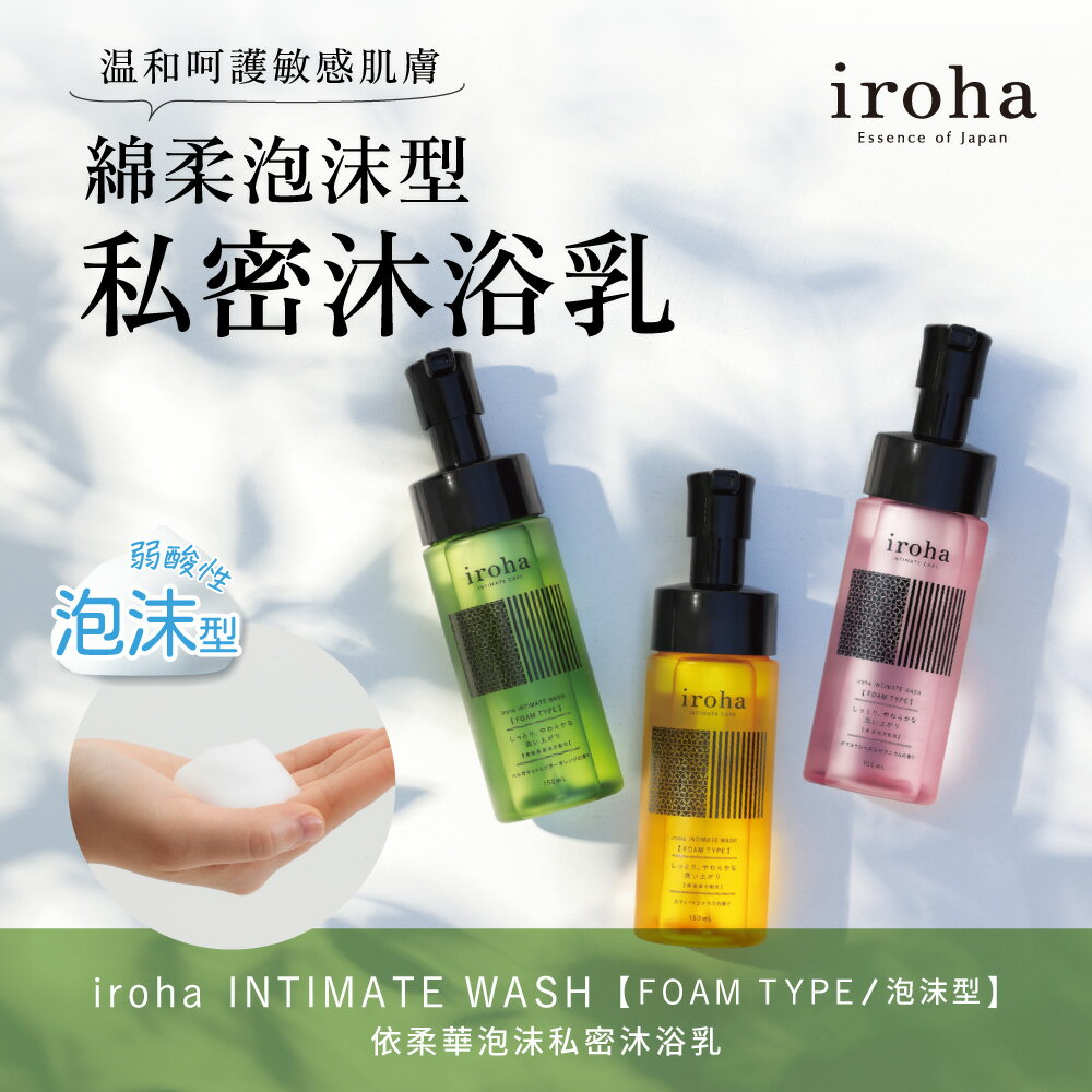 【官方直營】日本 iroha INTIMATE WASH 依柔華泡沫私密沐浴乳 62日份 弱酸性 保濕 玻尿酸 膠原蛋白 私密清潔 私密洗護 私密保養 免運 暗沉