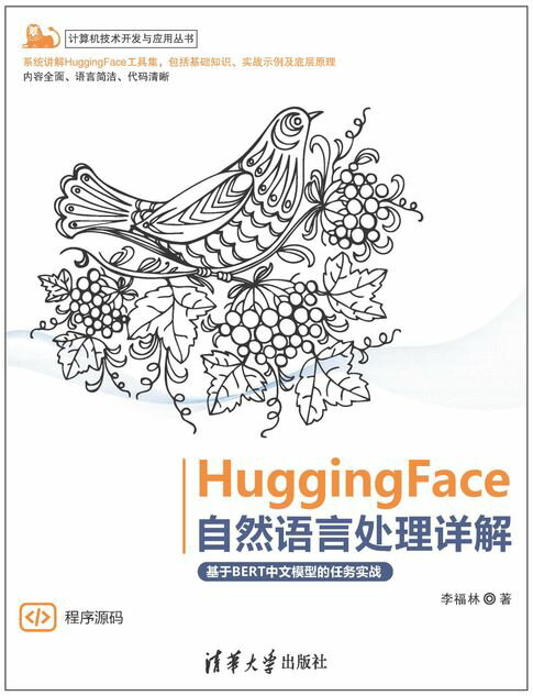 【電子書】HuggingFace自然語言處理詳解——基於BERT中文模型的任務實戰