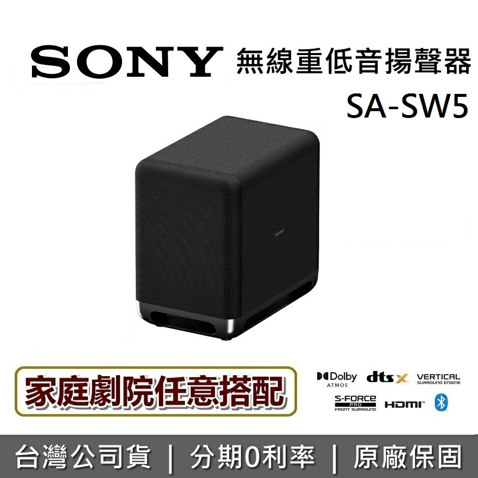 【APP下單點數9%回饋+限時下殺】SONY 索尼 SA-SW5 無線重低音揚聲器 重低音喇叭 家庭劇院喇叭 原廠公司貨 可搭配 RS3S RS5