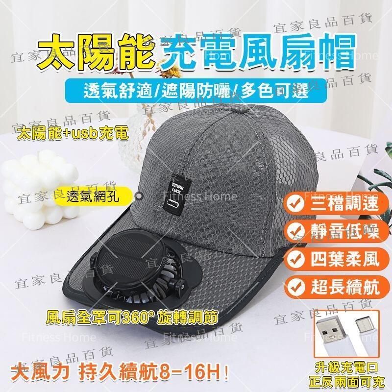 【宜家良品百貨】USB風扇帽 太陽能風扇帽 戶外遮陽鴨舌帽 釣魚遮陽帽 夏季太陽能充電帶風扇帽子 棒球帽 防紫外線 男女