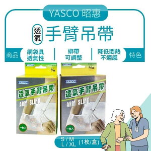 YASCO 透氣手臂吊帶 S/M、L/XL1入售 昭惠、台灣製、前臂吊帶、手拖帶、骨折固定帶 憨吉小舖
