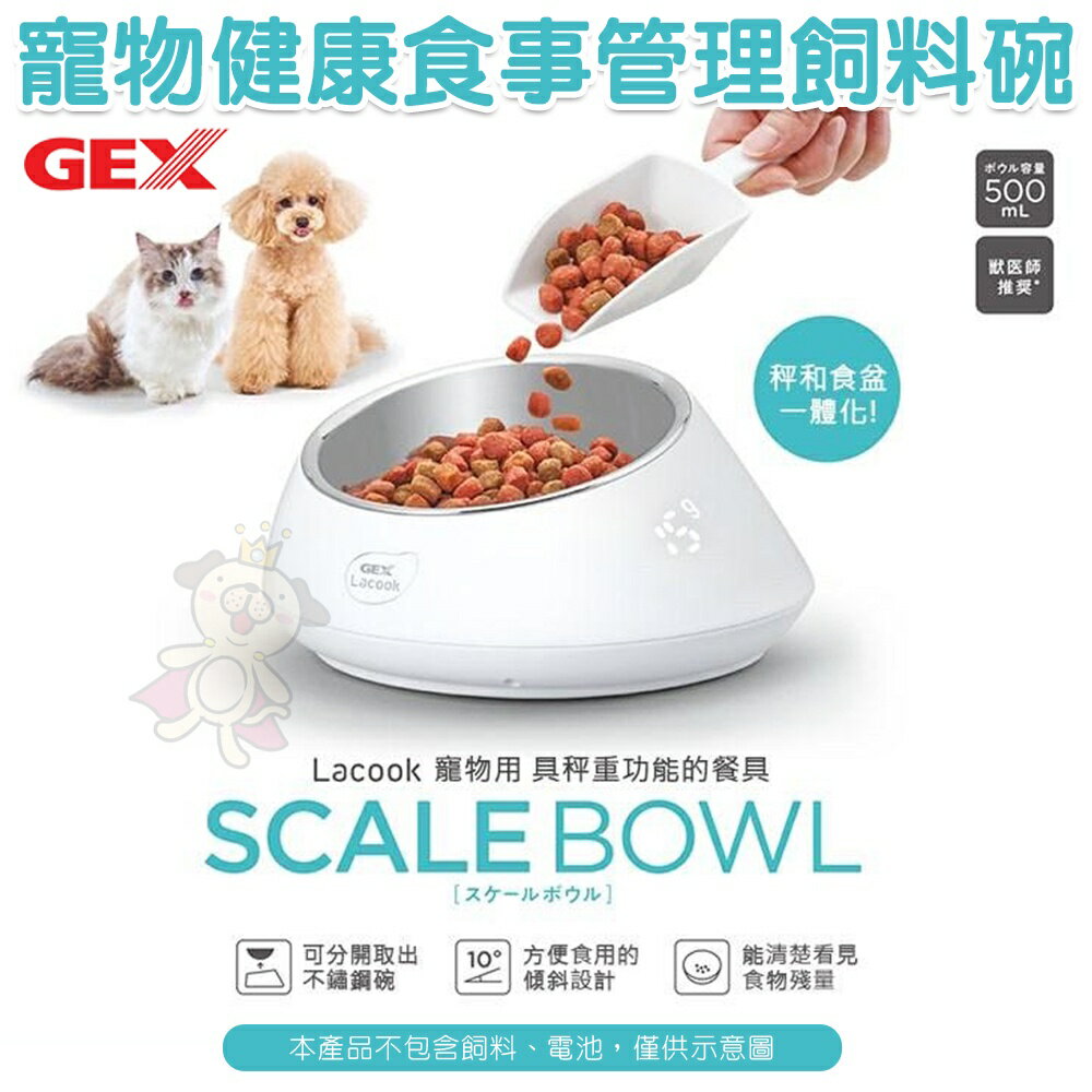 日本GEX 便宜行事飼服器/寵物健康食事管理飼料碗 電子計量碗/食皿 自動餵食器 犬貓餐碗『WANG』