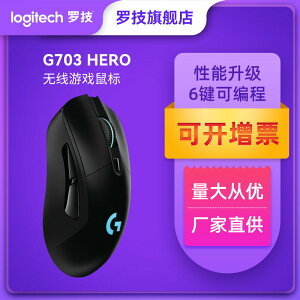 【旗艦店】羅技G703hero無線電競游戲鼠標可充電吃雞LOL電腦配件425