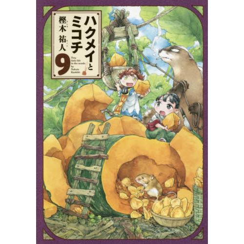 妖精森林的小不點 Vol.9
