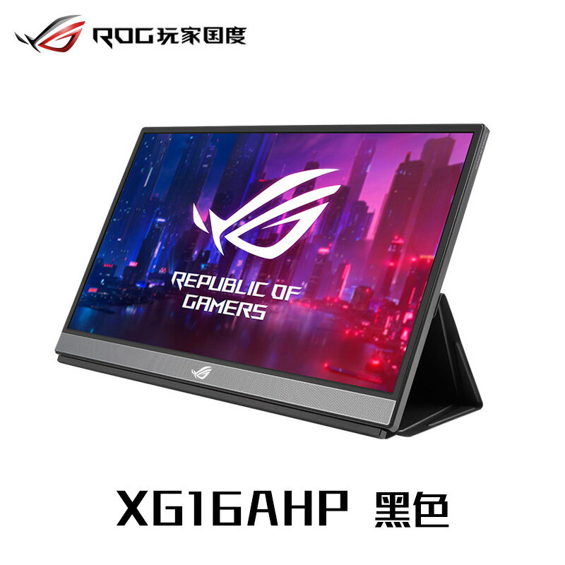 ROG XG16AHP便攜式顯示器15.6英寸144hz筆記本電腦外接螢幕華碩