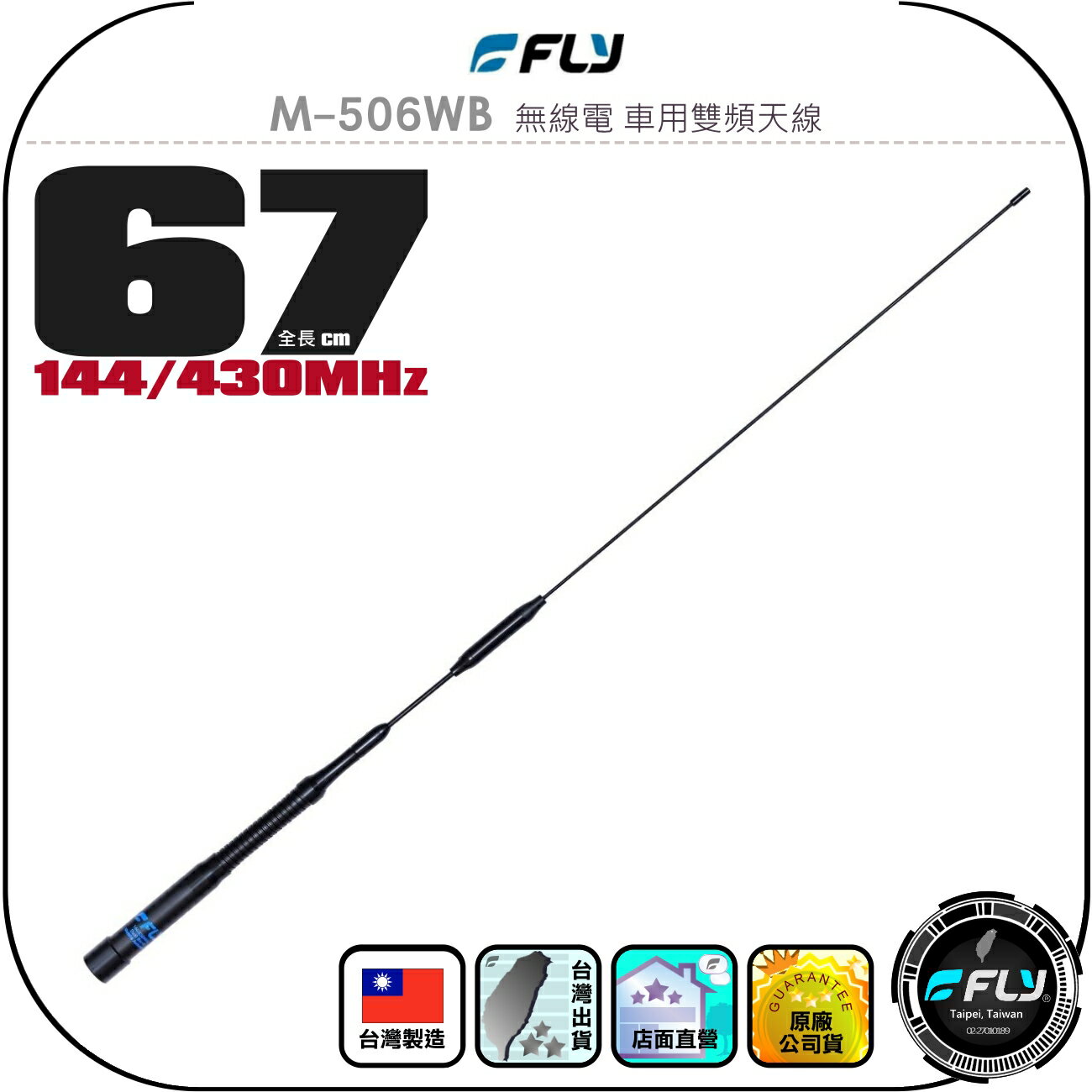 【FLY】M-506WB 無線電 車用雙頻天線◉公司貨◉臺灣製造◉67cm◉車機收發◉對講機外接◉訊號線連線◉高感收發