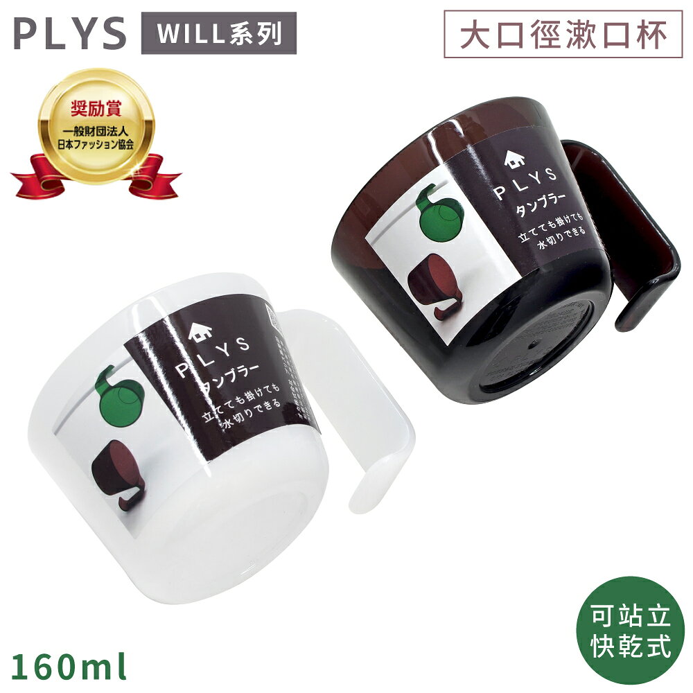 又敗家@日本Oka PLYS可站立&吊掛不積水快乾WILL半透光8cm大口徑漱口杯PLYS-CUP(鉤型&平面握把;160ml;壓克力製/耐熱溫度60℃;斜口好堆疊)適露營出差旅遊