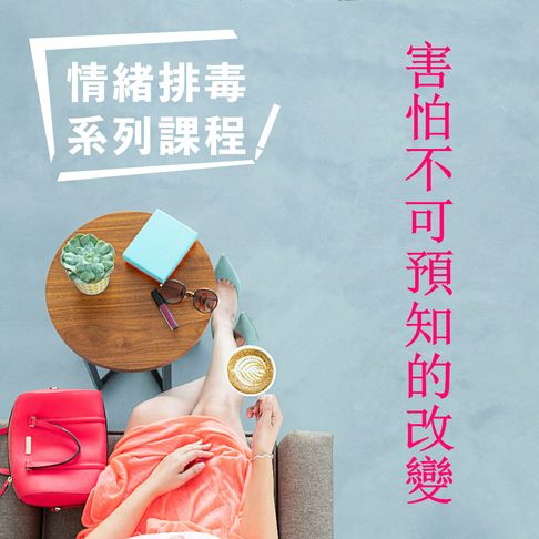 【有聲書】害怕不可預知的改變-情緒排毒系列課程 0