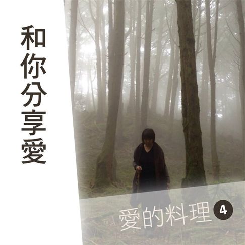 和你分享愛--愛的料理第4輯【有聲書】