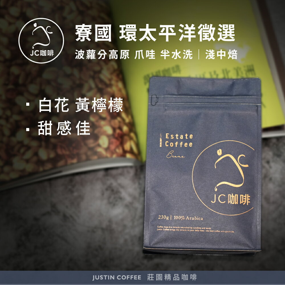 寮國 波蘿分高原 環太平洋徵選批次 爪哇 半水洗 咖啡豆1包│淺中焙【JC咖啡】半磅(230g) 莊園咖啡 新鮮烘焙