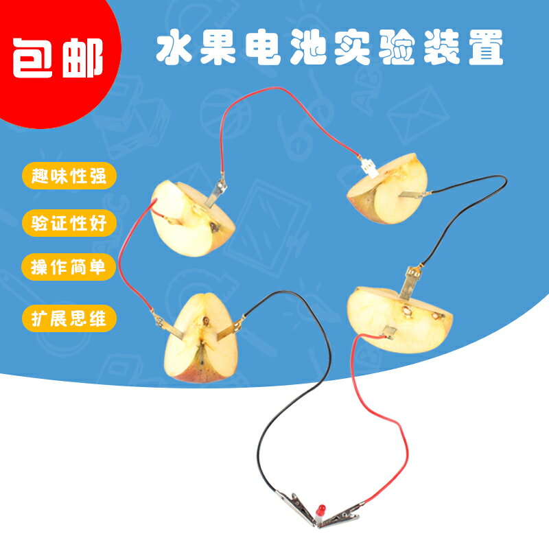 水果電池實驗裝置可樂發電源電池銅片鋅片電極組裝小學科學自製作led燈材料包學生物理發電水果電池實驗材料