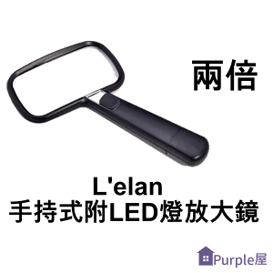 [Purple屋]【L'elan 】手持式附LED燈放大鏡 放大倍率：2倍 重量：143 公克(出清，售完為止)