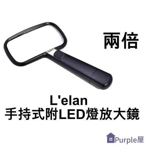 Purple屋 L Elan 手持式附led燈放大鏡放大倍率 2倍重量 143 公克 Purple屋不怕老生活館 樂天市場rakuten Purple屋 L Elan 手持式附led燈放大鏡放大倍率 2倍重量 143 公克 Purple屋不怕老生活館 樂天市場rakuten