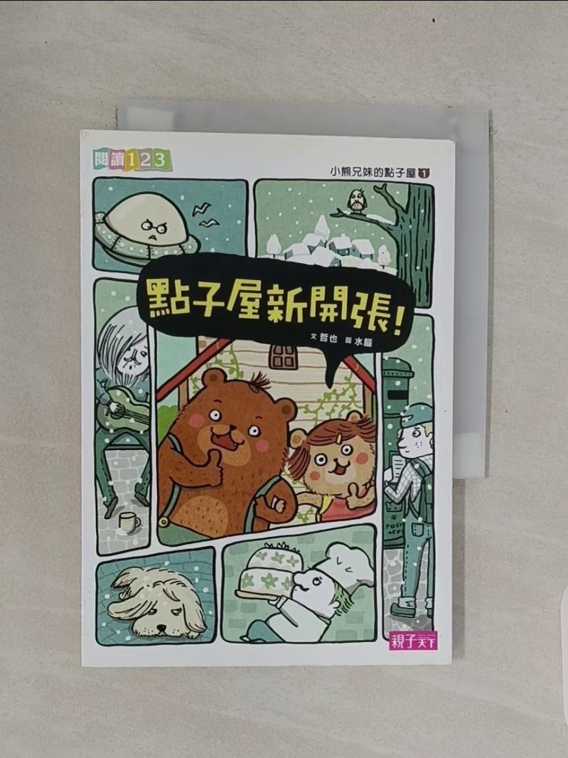 【書寶二手書T2／兒童文學_RG8】小熊兄妹的點子屋1-點子屋新開張！_哲也
