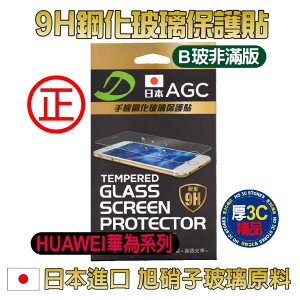 HUAWEI華為玻璃貼 日本AGG 9H鋼化玻璃 保護貼 B玻(非滿版)如需其他規格款式~歡迎詢問【APP下單最高22%點數回饋】