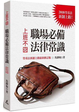 上班不囧：職場必備法律常識(勞基法新制上路最新修訂版) | 拾書所