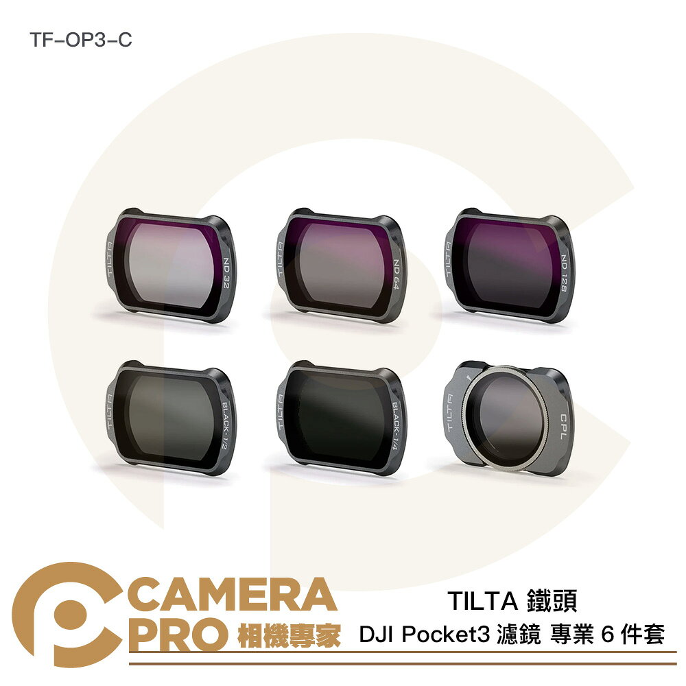 TILTA 鐵頭 DJI Pocket3 濾鏡 專業6件套 CPL 黑柔霧 ND32/64/128 TF-OP3-C