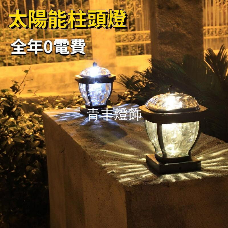 太陽能燈柱頭燈 LED 戶外防水 超亮 庭院燈 室外 別墅 路燈 花園 室外照明燈 裝飾燈 地插燈 草坪燈