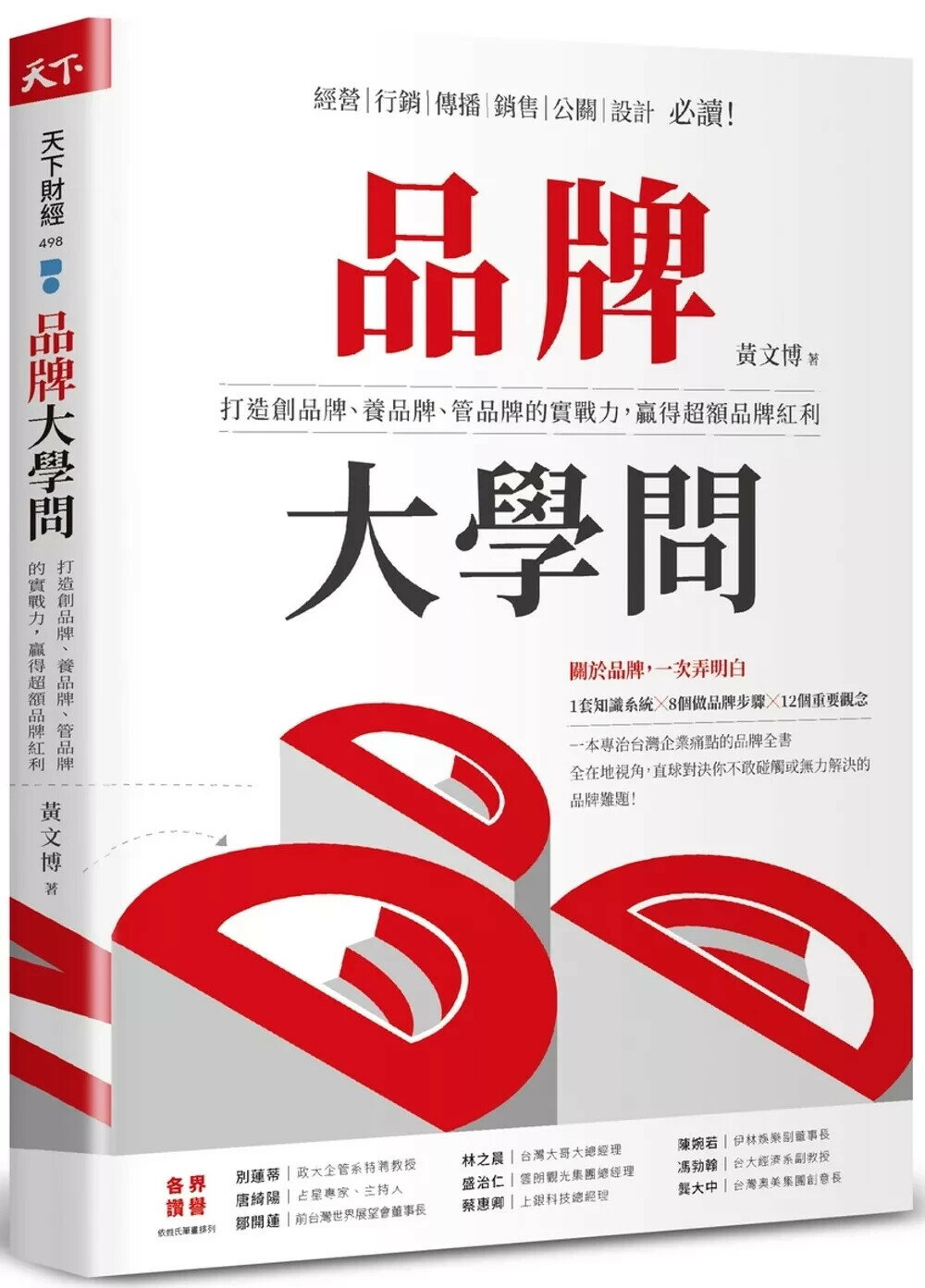 品牌大學問：打造創品牌、養品牌、管品牌的實戰力，贏得超額品牌紅利 (1版) 黃文博 2023 天下雜誌