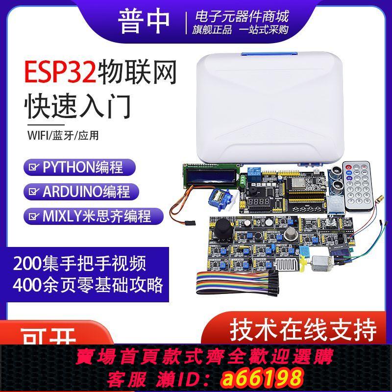 【臺灣公司 可開發票】esp32開發板入門學習套餐Python/Arduino/Mixly米思齊程式設計套件