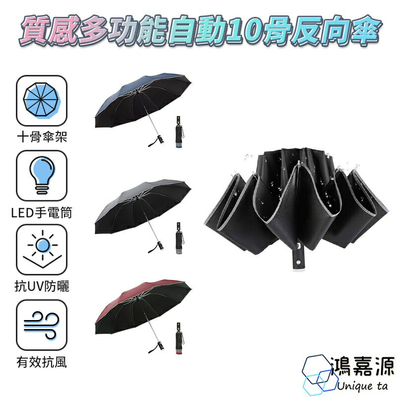 鴻嘉源 UV-10 自動10骨反向傘 阻絕紫外線 鋁合金骨架 LED燈照明 一鍵開收 摺疊雨傘 遮陽傘 防曬傘 雨傘