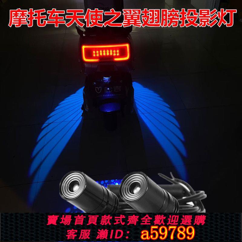 【臺灣公司 可打統編】【旋轉調角】新款摩托車電動車天使之翼迎賓燈 投影燈 地毯燈改裝通用氛圍燈