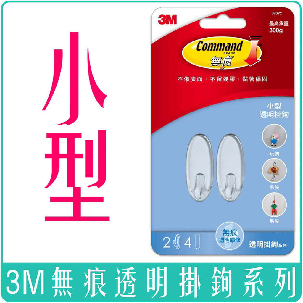 《 Chara 微百貨 》 3M 無痕 透明 掛鉤 掛鈎 大型 中型 小型 迷你 活動 裝飾 團購 批發 2