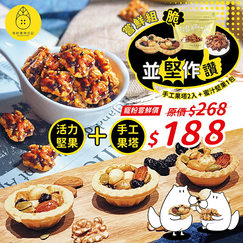 我的果物日記「並堅作讚」嘗鮮組【手工果塔x2入+堅果x1包】