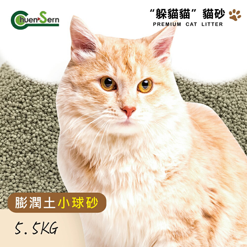 躲貓貓  膨潤土小球貓砂-5.5kg【居家生活便利購】