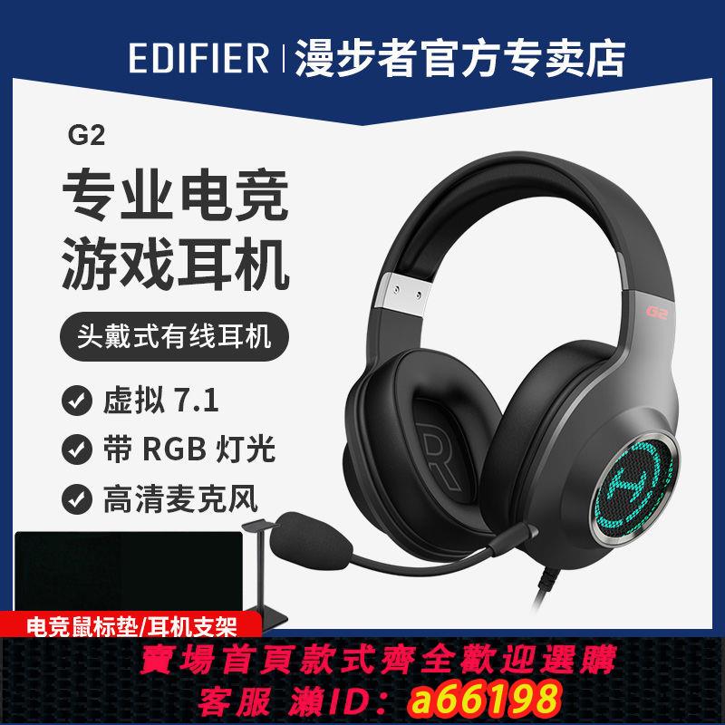 【臺灣公司 可開發票】漫步者G2頭戴式遊戲耳機7.1電腦耳麥USB有線降噪帶麥克風聽聲辨位