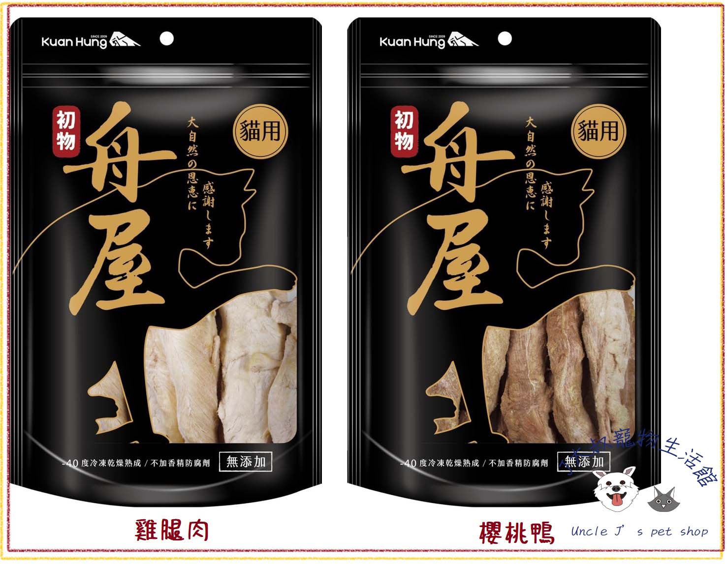 舟屋 貓零食大包裝5包 冷凍乾燥 量販包 急凍乾燥 初物 台灣製造 寵物零食 貓咪零食 貓咪點心⭐寵物周年慶-9月滿1999抽多尼斯寵物自動餵食器⭐