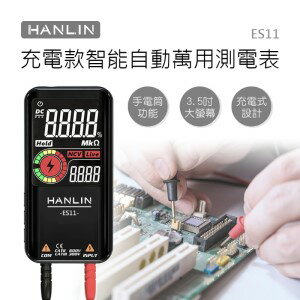 HANLIN ES11 充電款智能自動萬用測電表 電表 USB充電 自動檢測 LCD 電壓 二極體
