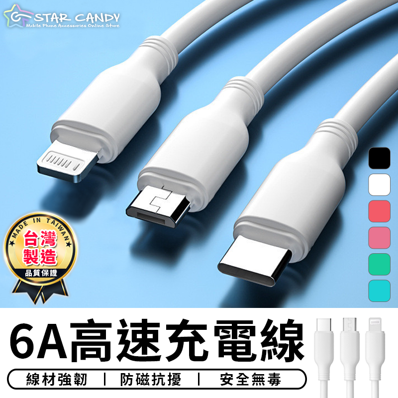 台灣製造 6A高速充電線 快充 充電 傳輸線 適用ios 蘋果 Type C 安卓 Micro USB 三星【台灣現貨 SSS】