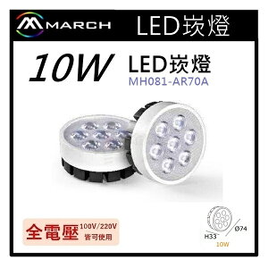 ☼金順心☼專業照明~MARCH AR70 LED 盒燈 崁燈 黑殼 10W 白光/自然光/黃光 MH081-AR70A