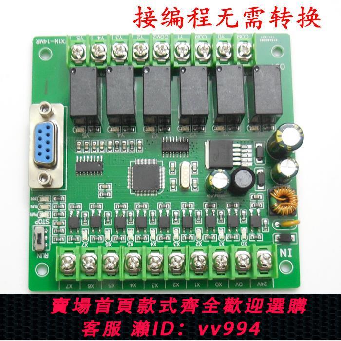 {公司貨 最低價}plc工控板國產可程式設計控制器FX1N-14MR 14MT板式微小型簡易