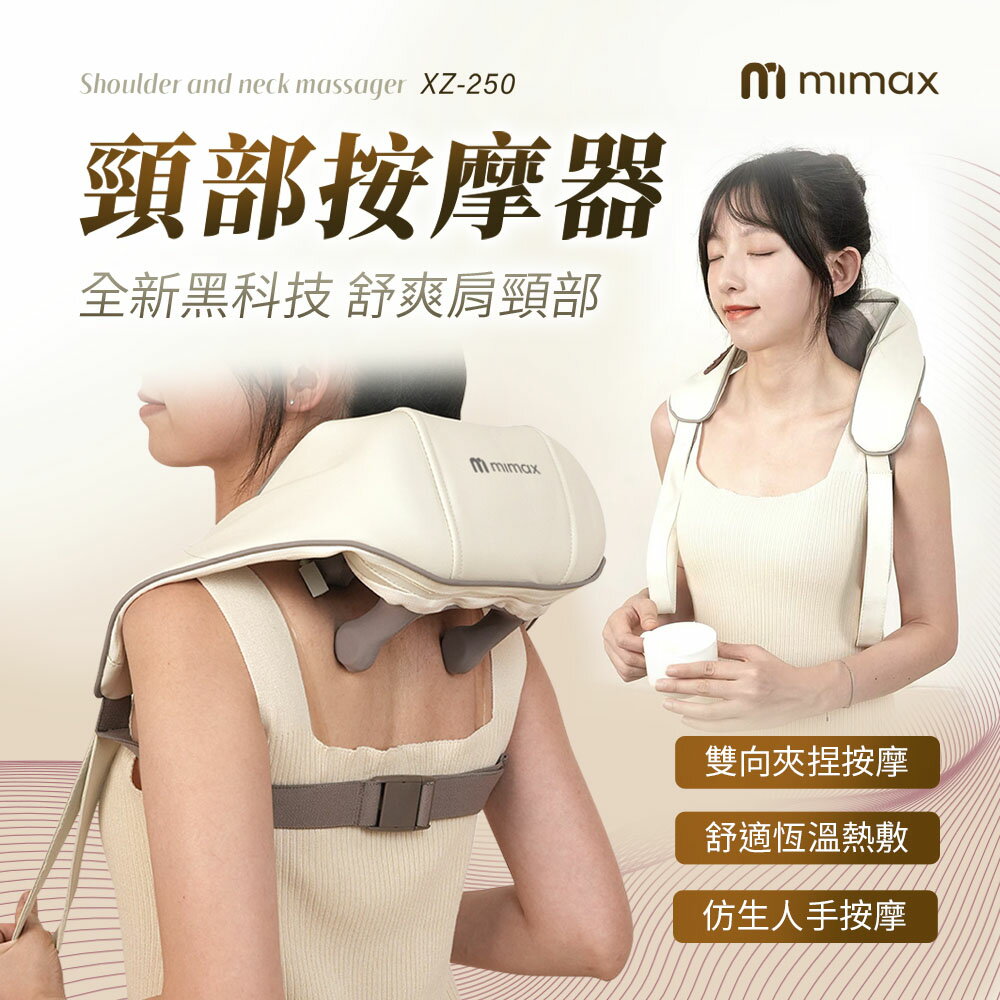mimax米覓 頸部按摩器 按摩 恆溫 熱敷 內襯可拆洗 可肩背 無線使用 輕巧 降噪 皮質材質