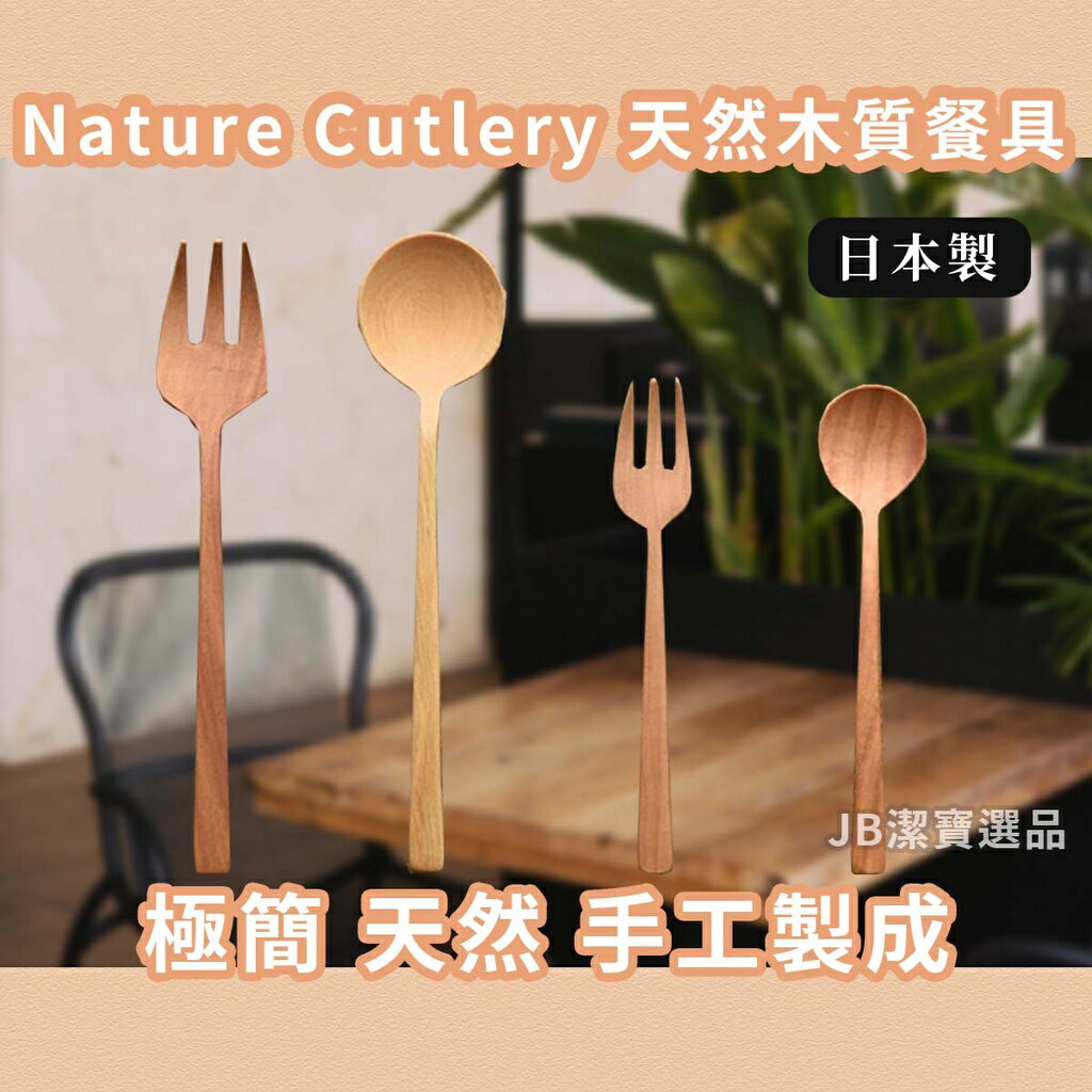 日本 Nature Cutlery 天然木質餐具 共8款 餐叉 餐勺 湯匙 天然木 WOOD 木紋餐具 AC3