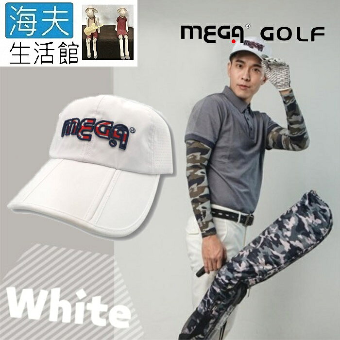 【海夫生活館】MEGA GOLF 便利可折疊 三折高爾夫球帽 白色款(MG-5211)