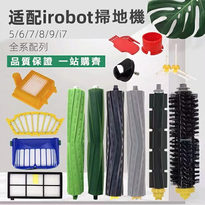 【全球優品滙】適配 irobot艾羅伯特掃地機器人配件濾網5/6/7/880/900系列i7/E5海帕 邊刷 滾刷 濾網