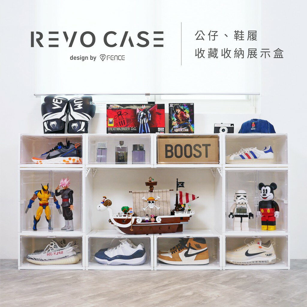 【防御工事】REVOCASE 收藏收納展示盒｜公仔、鞋履 _ 黑白兩色