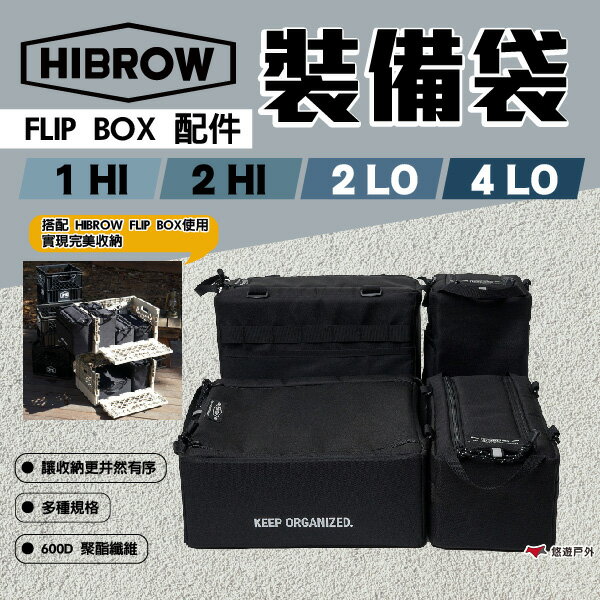 【HIBROW】裝備袋 1HI.2HI.2LO.4LO  收納袋 收納盒 FLIP BOX配件 登山 露營 悠遊戶外