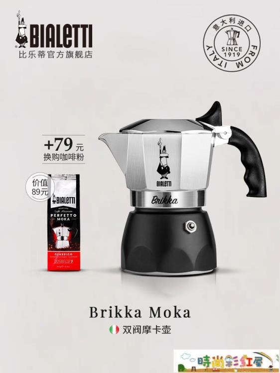 摩卡壺 Bialetti brikka 比樂蒂摩卡壺雙閥高壓特濃煮咖啡壺家用手沖意式~摩可美家
