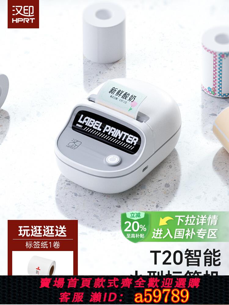 【臺灣公司 可打統編】漢印T20標簽列印機 手持便攜式藍芽迷你智慧家用小型標簽機貼紙打字防水膠帶透明姓名貼便簽價格便簽機小拖鞋