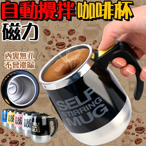 台灣現貨 304不銹鋼 自動攪拌杯 電動杯 磁力旋轉 咖啡杯 馬克杯 磁化杯 杯 C00010147