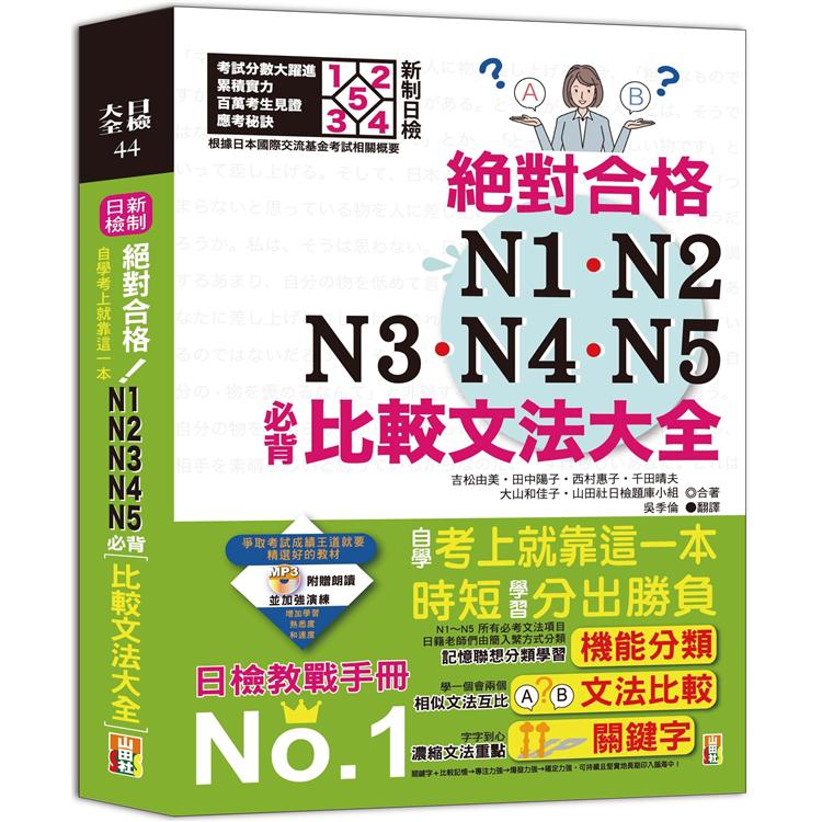 新制日檢！絕對合格N1，N2，N3，N4，N5必背比較文法大全-自學考上就靠這一本！ （25K+MP3）
