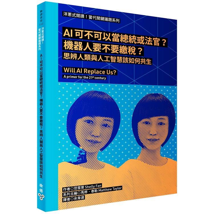 洋蔥式閱讀！當代關鍵議題系列：AI可不可以當總統或法官？機器人要不要繳稅？思辨人類與人工智慧該如何共 | 拾書所